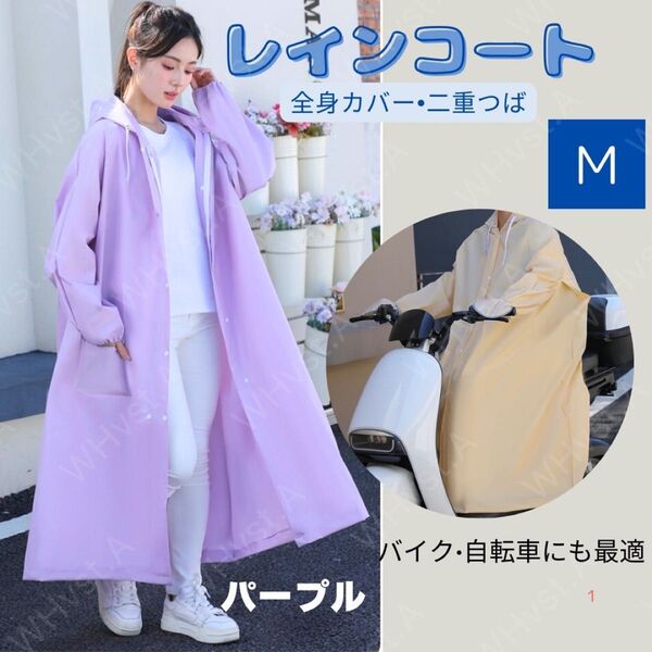 リュック ロング丈 防水レインコート ハンドカバー付き パープル 自転車 Mレインコート レインウェア かっぱ レディース