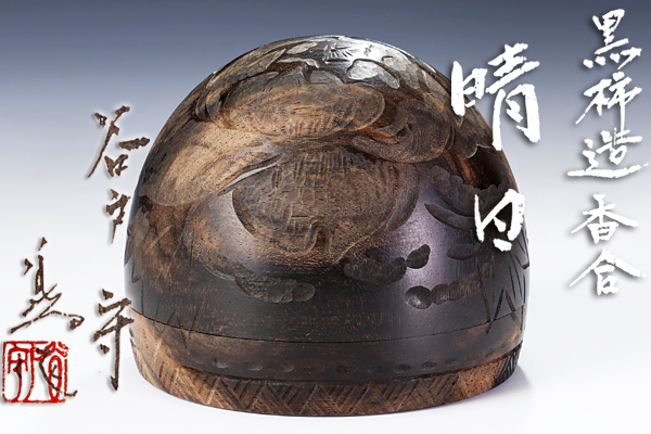 2025年最新】Yahoo!オークション -黒柿 香合の中古品・新品・未