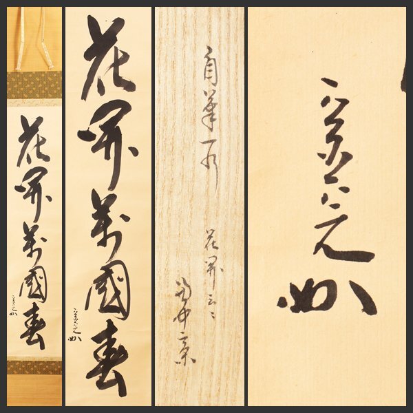 2025年最新】Yahoo!オークション -堀内 宗完(掛軸)の中古品 2025年最新】Yahoo!オークション -堀内 宗完(掛軸)の中古品