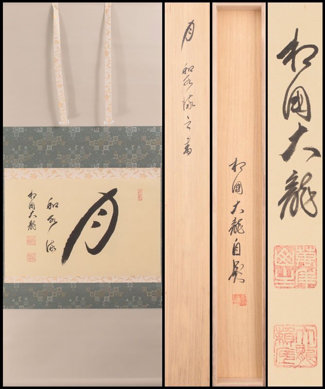 2025年最新】Yahoo!オークション -有馬(掛軸)の中古品・新品・未