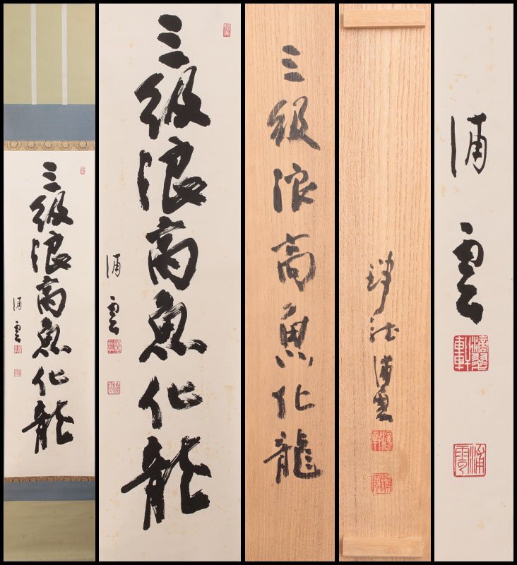 Yahoo!オークション -「雲」(掛軸) (書)の落札相場・落札価格