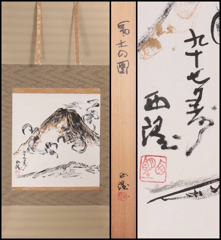 2025年最新】Yahoo!オークション -北村西望 掛け軸の中古品