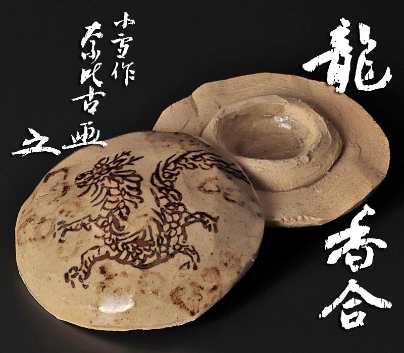 2025年最新】Yahoo!オークション -龍 香合の中古品・新品・未 2025年最新】Yahoo!オークション -龍 香合の中古品・新品・未