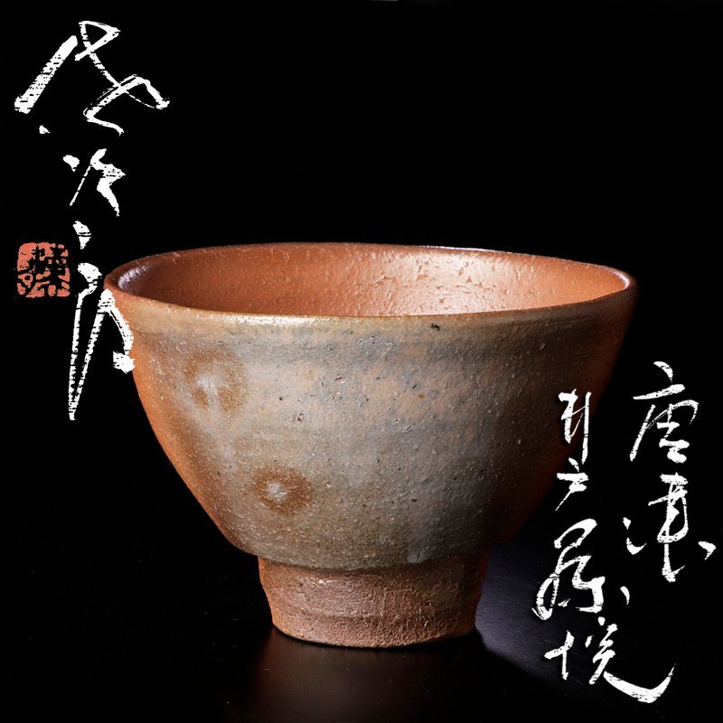 Yahoo!オークション -「田中佐次郎」(唐津) (日本の陶磁)の落札