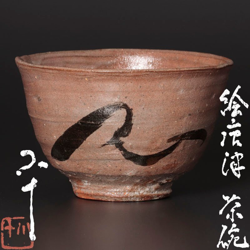Yahoo!オークション -「西岡小十」(茶碗) (茶道具)の落札相場 Yahoo!オークション -「西岡小十」(茶碗) (茶道具)の落札相場