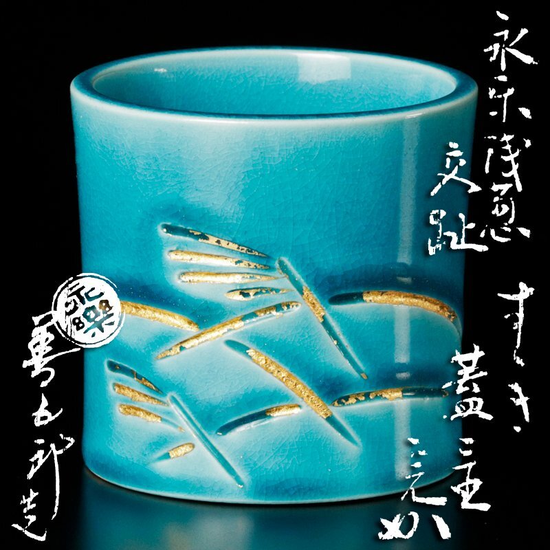 Yahoo!オークション -「永楽善五郎」(その他) (茶道具)の落札 Yahoo!オークション -「永楽善五郎」(その他) (茶道具)の落札
