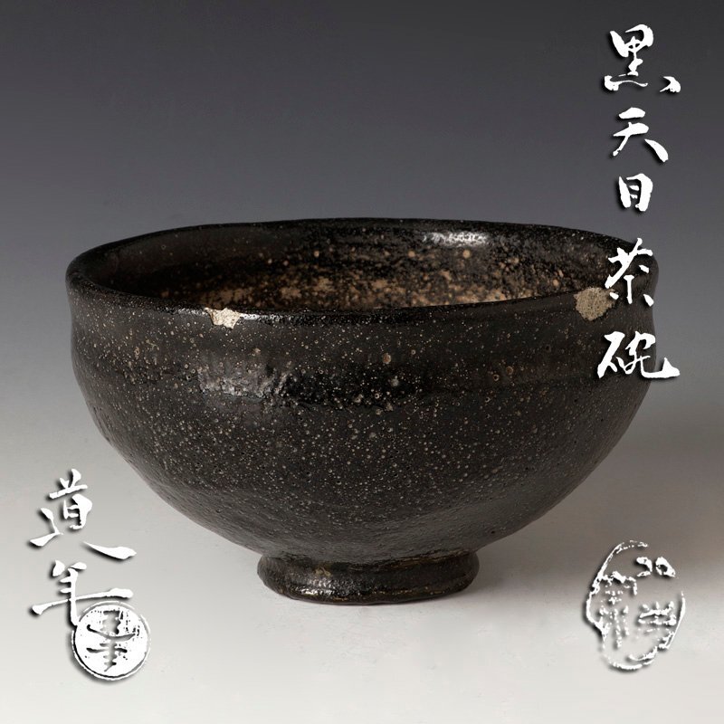 Yahoo!オークション -「中村道年」(茶碗 ) (茶道具)の落札相場 Yahoo!オークション -「中村道年」(茶碗 ) (茶道具)の落札相場