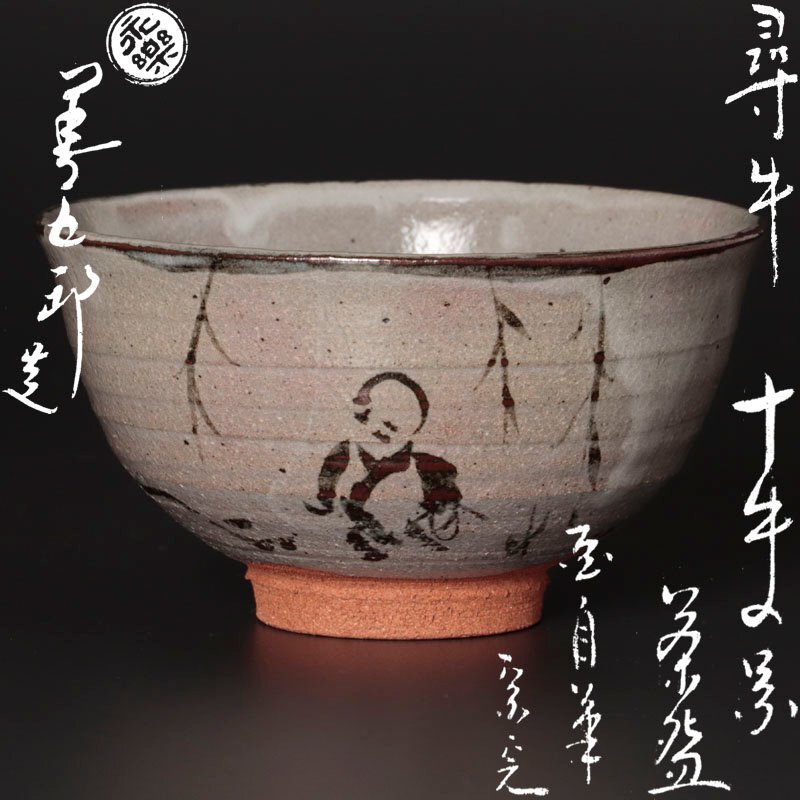Yahoo!オークション -「永楽善五郎」(茶碗 ) (茶道具)の落札相場 Yahoo!オークション -「永楽善五郎」(茶碗 ) (茶道具)の落札相場