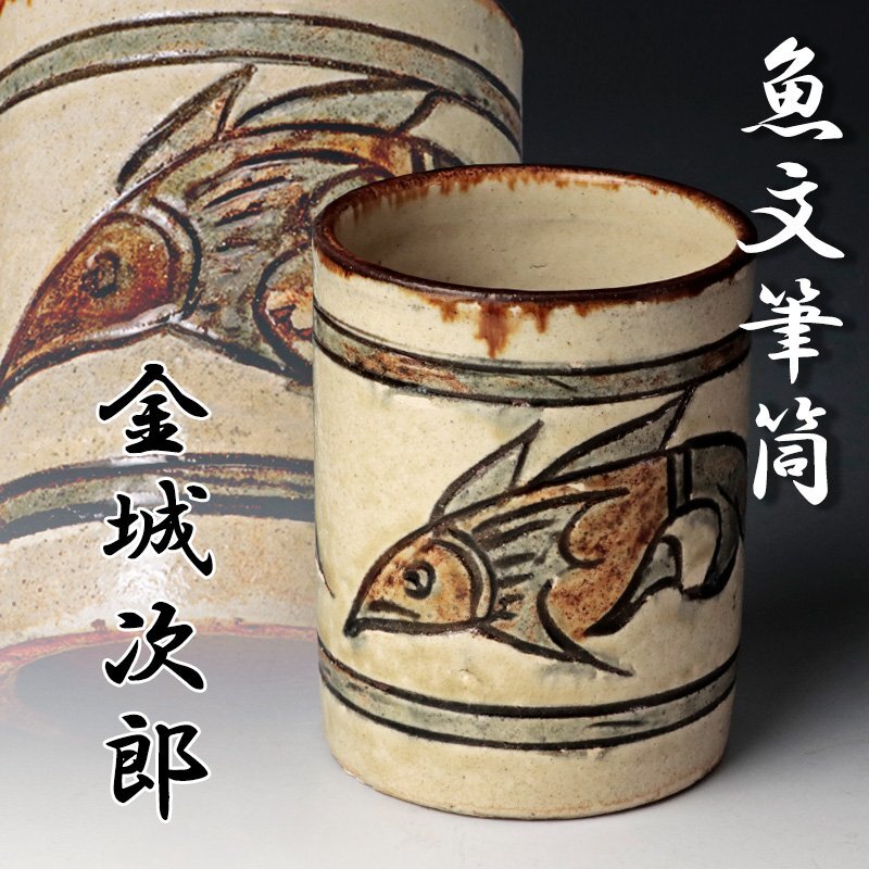 Yahoo!オークション -「金城次郎」(壺屋) (日本の陶磁)の落札 Yahoo!オークション -「金城次郎」(壺屋) (日本の陶磁)の落札