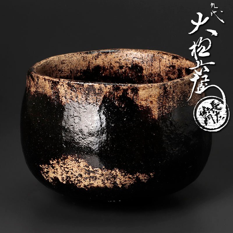 Yahoo!オークション -「九代大樋長左衛門」(京焼) (日本の陶磁 Yahoo!オークション -「九代大樋長左衛門」(京焼) (日本の陶磁