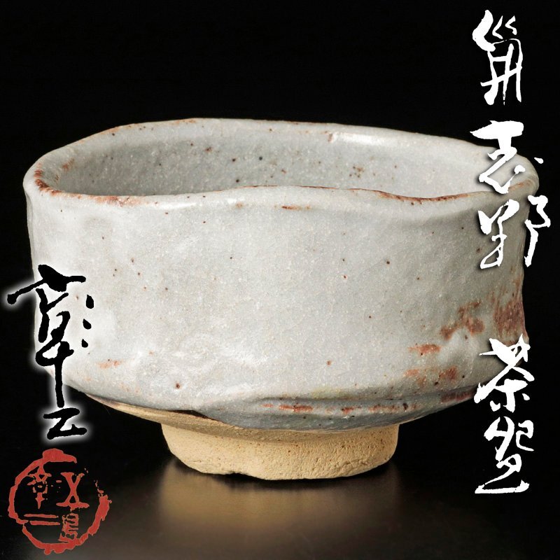 Yahoo!オークション -「鼠志野 茶碗」(志野) (美濃)の落札相場 Yahoo!オークション -「鼠志野 茶碗」(志野) (美濃)の落札相場