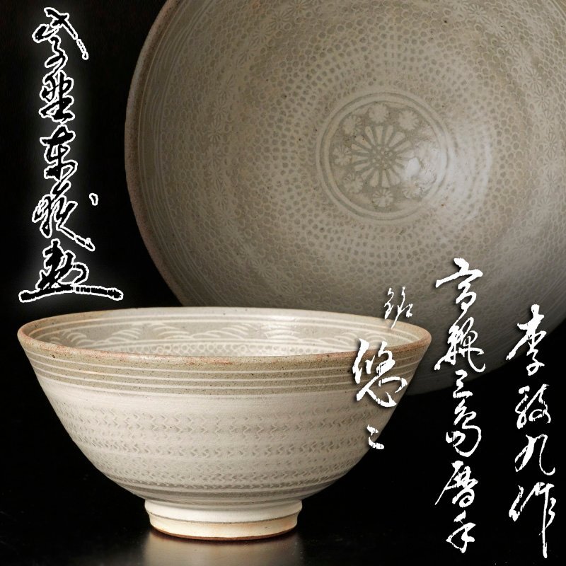 Yahoo!オークション -「三島 茶碗」(高麗) (中国、朝鮮半島)の Yahoo!オークション -「三島 茶碗」(高麗) (中国、朝鮮半島)の