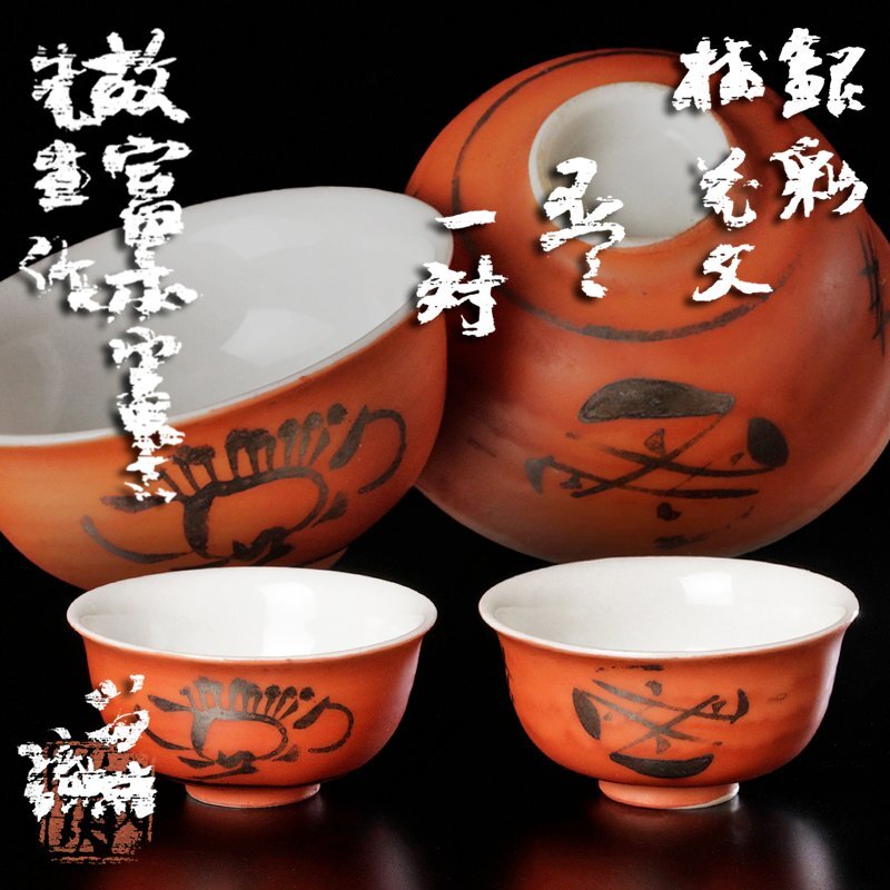 Yahoo!オークション -酒器(京焼)の落札相場・落札価格 Yahoo!オークション -酒器(京焼)の落札相場・落札価格