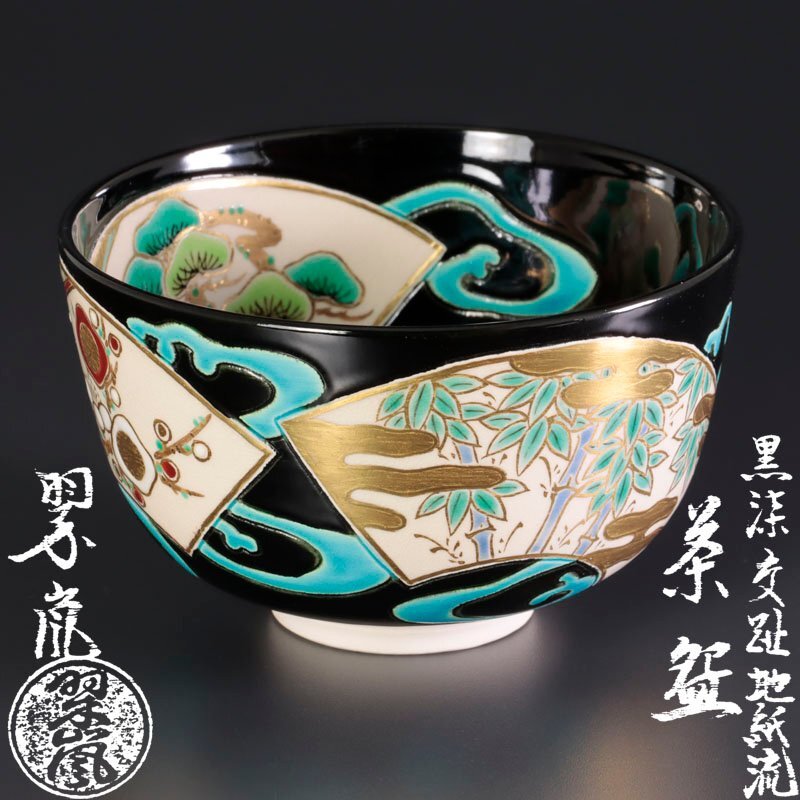 Yahoo!オークション -「中村翠嵐」(茶碗 ) (茶道具)の落札相場 Yahoo!オークション -「中村翠嵐」(茶碗 ) (茶道具)の落札相場