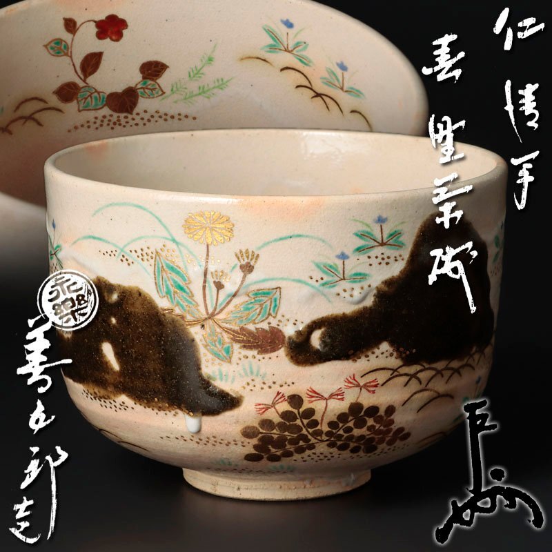 2025年最新】Yahoo!オークション -永楽善五郎即全(茶碗 )の中古 2025年最新】Yahoo!オークション -永楽善五郎即全(茶碗 )の中古
