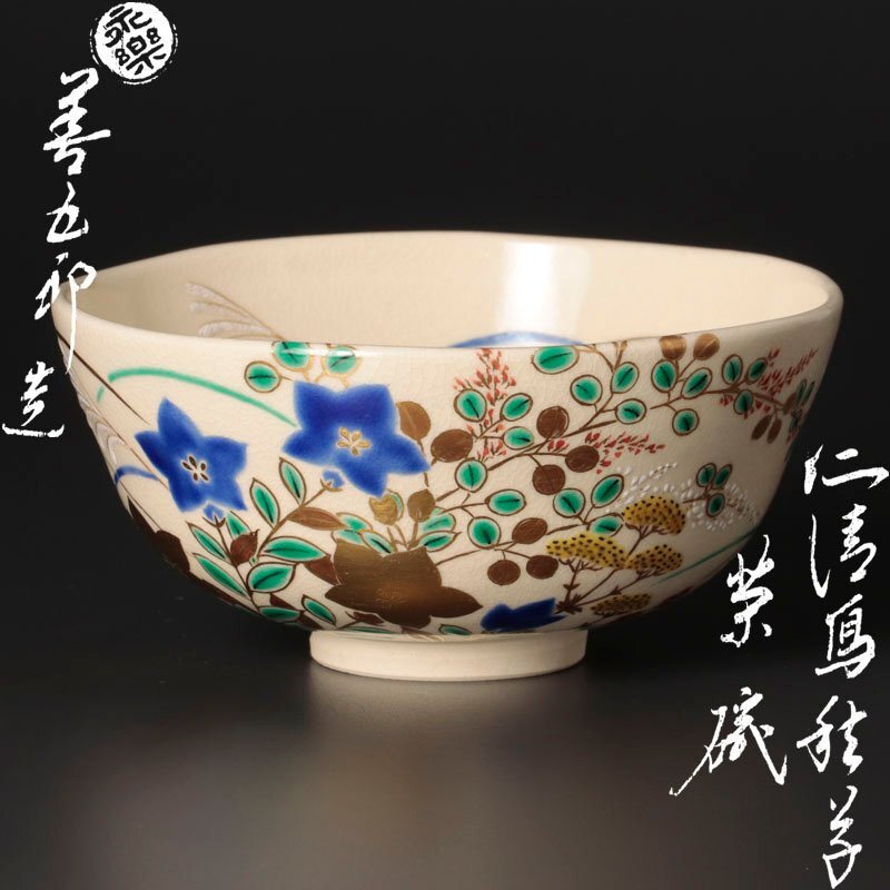 Yahoo!オークション -「永楽善五郎 茶碗」の落札相場・落札価格 Yahoo!オークション -「永楽善五郎 茶碗」の落札相場・落札価格