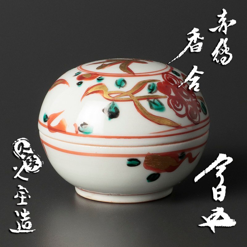 Yahoo!オークション -「赤絵」(香炉、香合) (京焼)の落札相場 Yahoo!オークション -「赤絵」(香炉、香合) (京焼)の落札相場
