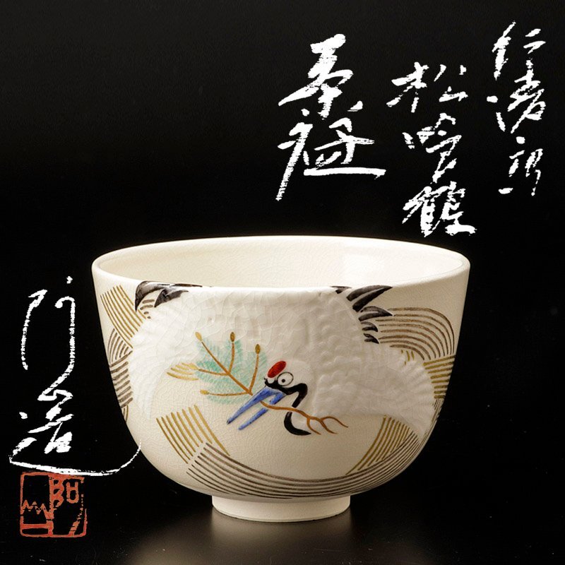 Yahoo!オークション -「通次阿山」(茶碗 ) (茶道具)の落札相場 Yahoo!オークション -「通次阿山」(茶碗 ) (茶道具)の落札相場