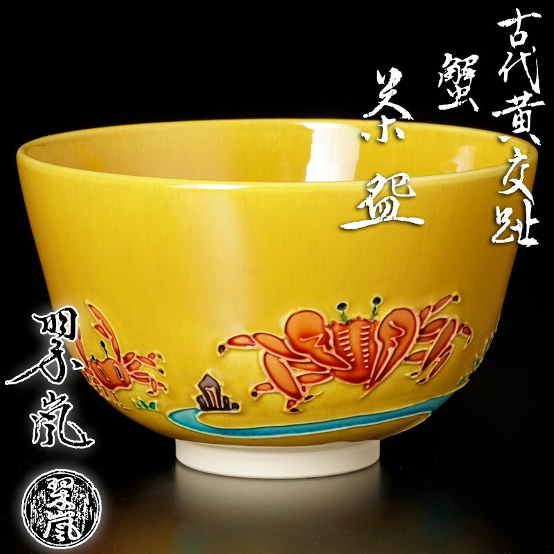 Yahoo!オークション -「中村翠嵐」(日本の陶磁) (陶芸)の落札 Yahoo!オークション -「中村翠嵐」(日本の陶磁) (陶芸)の落札
