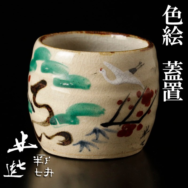 2025年最新】Yahoo!オークション -茶道具 白井半七の中古品 2025年最新】Yahoo!オークション -茶道具 白井半七の中古品