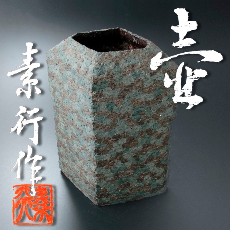 2025年最新】Yahoo!オークション -#素行(陶芸)の中古品・新品 2025年最新】Yahoo!オークション -#素行(陶芸)の中古品・新品