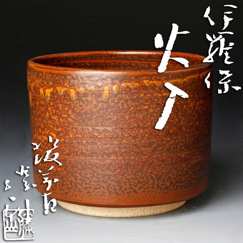 Yahoo!オークション -「松古窯」の落札相場・落札価格 Yahoo!オークション -「松古窯」の落札相場・落札価格