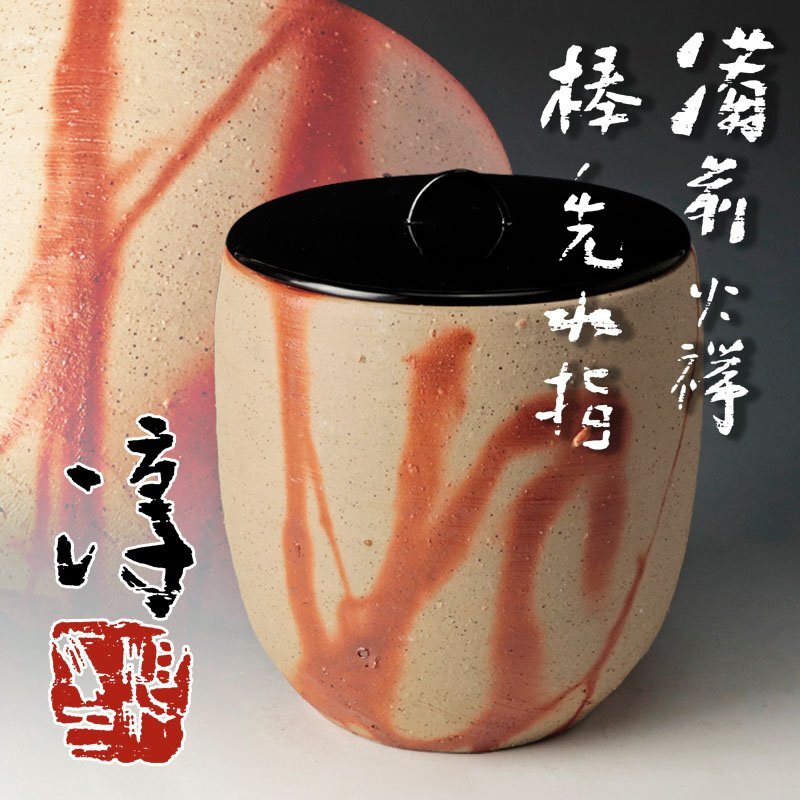 Yahoo!オークション -「備前 伊勢崎淳」(水指) (茶道具)の落札 Yahoo!オークション -「備前 伊勢崎淳」(水指) (茶道具)の落札