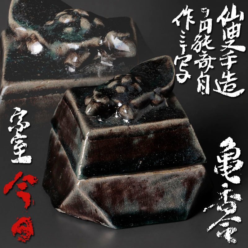 2025年最新】Yahoo!オークション -香合 亀の中古品・新品・未