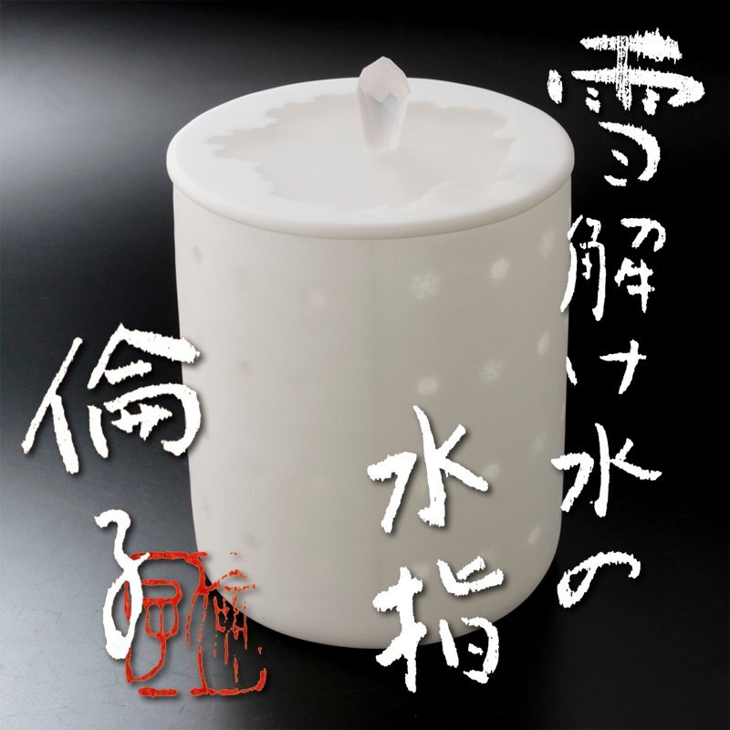 2025年最新】Yahoo!オークション -ガラス 水指の中古品・新品