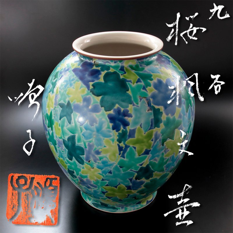 四代徳田八十吉作 5.5号花瓶 瑞穗 - 九谷満月公式オンラインショップ
