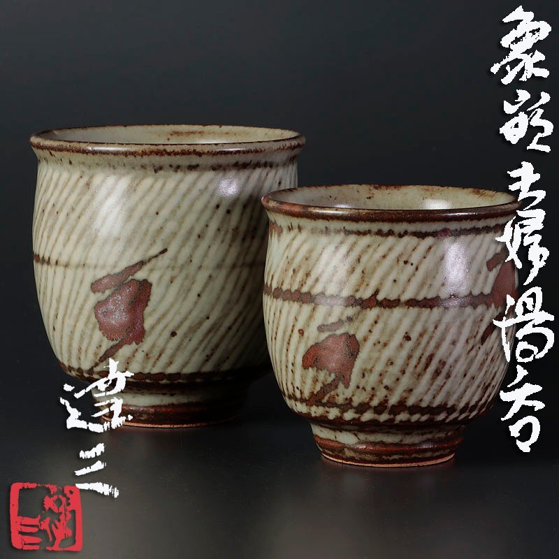 2025年最新】Yahoo!オークション -島岡達三(日本の陶磁)の中古品