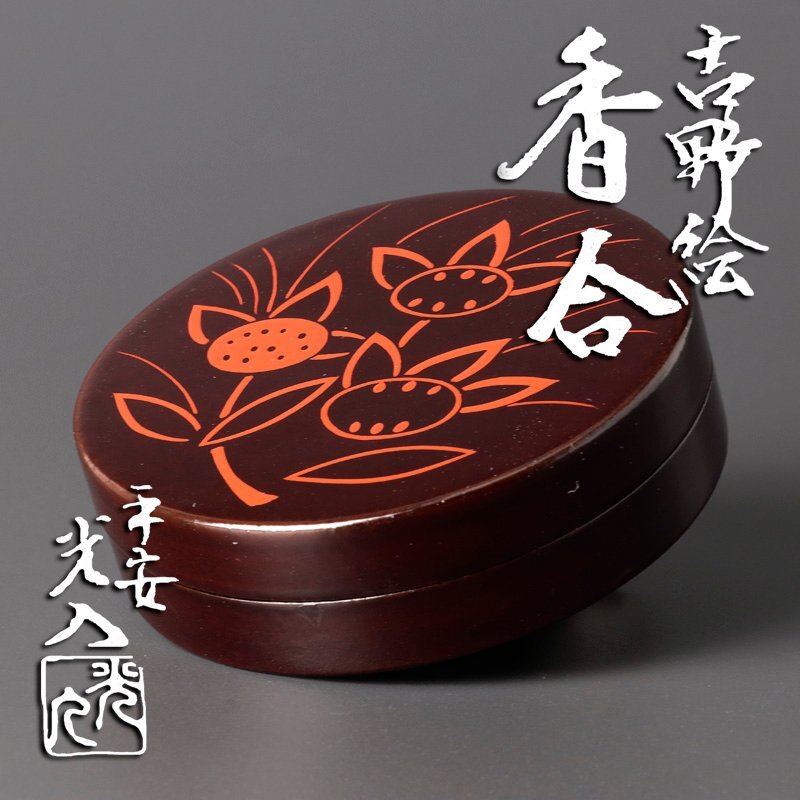 2025年最新】Yahoo!オークション -茶道具 香合(工芸品)の中古品 2025年最新】Yahoo!オークション -茶道具 香合(工芸品)の中古品