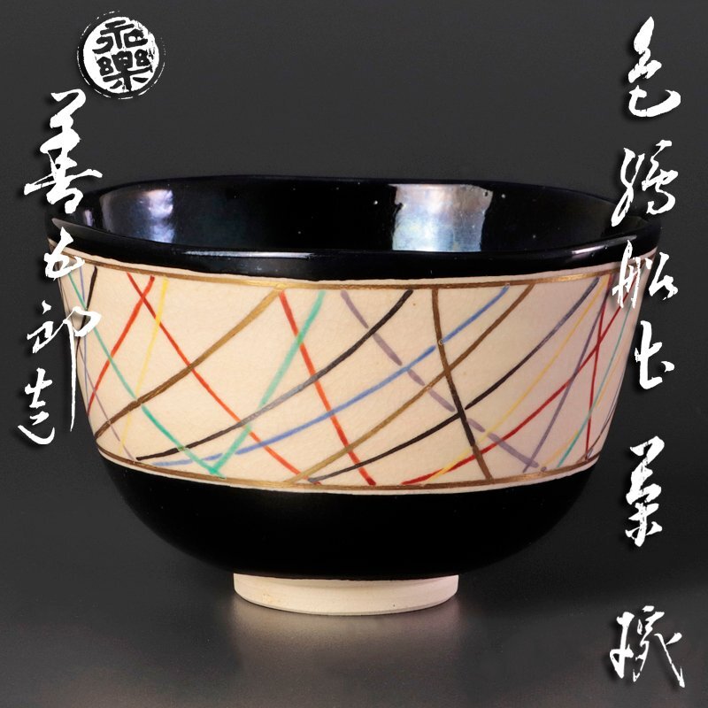 Yahoo!オークション -「永楽善五郎 即全」(茶碗 ) (茶道具)の Yahoo!オークション -「永楽善五郎 即全」(茶碗 ) (茶道具)の