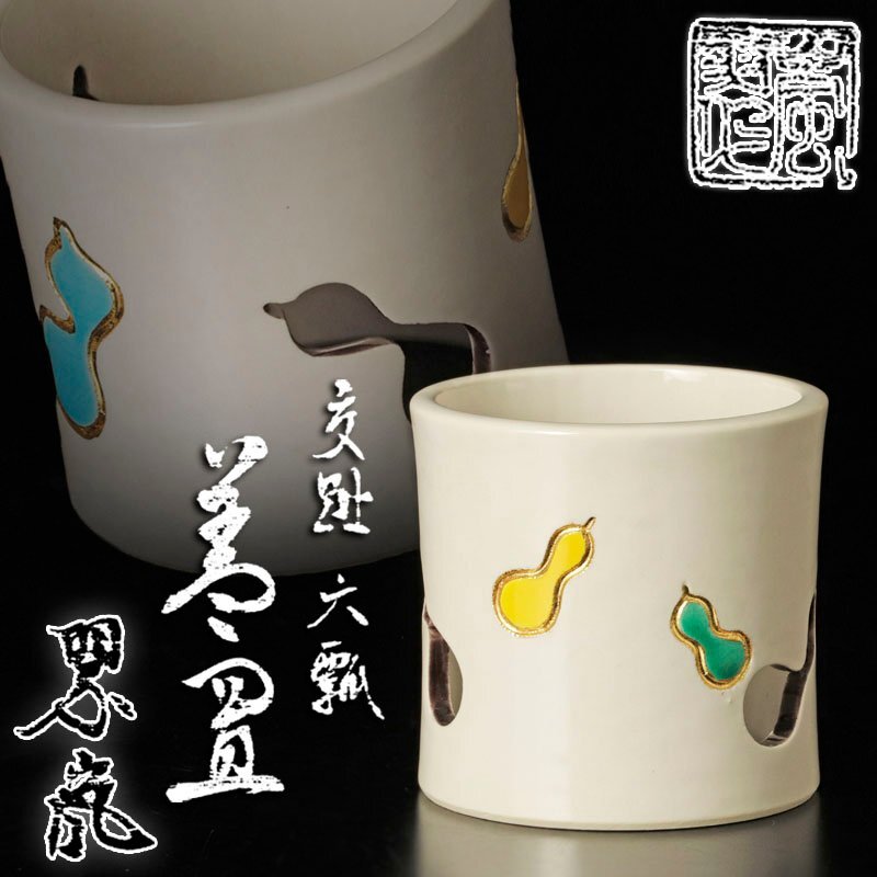Yahoo!オークション -「中村翠嵐」(日本の陶磁) (陶芸)の落札 Yahoo!オークション -「中村翠嵐」(日本の陶磁) (陶芸)の落札
