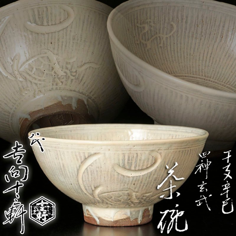 Yahoo!オークション -「吉向十三軒 茶碗」の落札相場・落札価格 Yahoo!オークション -「吉向十三軒 茶碗」の落札相場・落札価格