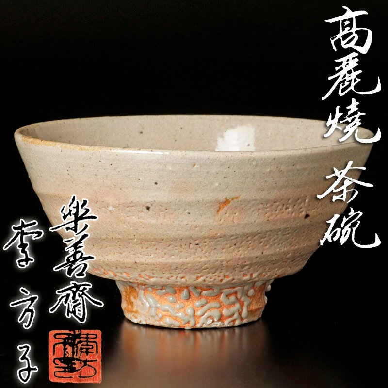 Yahoo!オークション -「李方子 茶碗」の落札相場・落札価格 Yahoo!オークション -「李方子 茶碗」の落札相場・落札価格