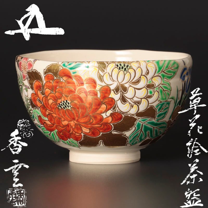 2025年最新】Yahoo!オークション -茶道具 宮川香雲の中古品 2025年最新】Yahoo!オークション -茶道具 宮川香雲の中古品