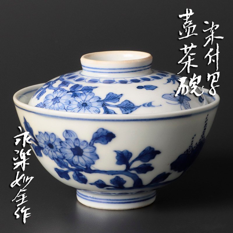 Yahoo!オークション -「永楽 妙全」(日本の陶磁) (陶芸)の落札 Yahoo!オークション -「永楽 妙全」(日本の陶磁) (陶芸)の落札