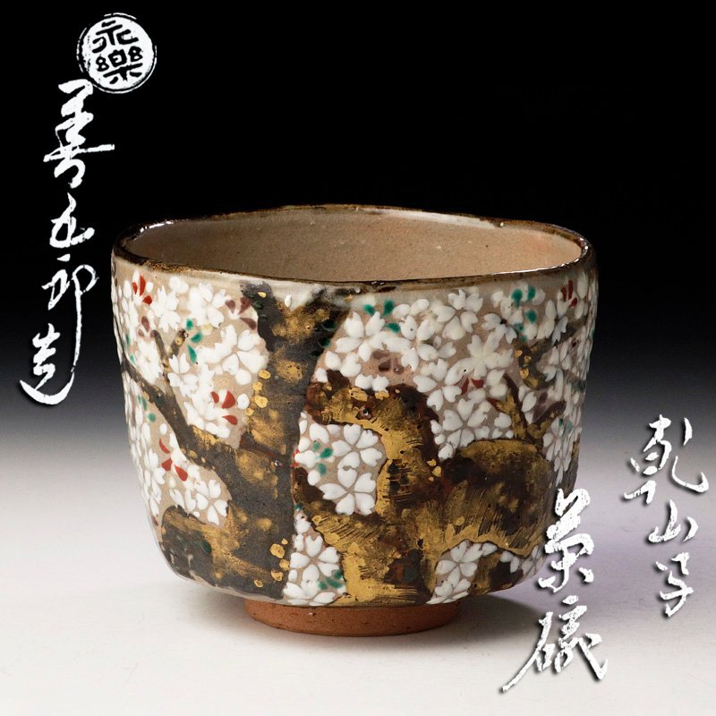 2025年最新】Yahoo!オークション -永楽善五郎(茶道具)の中古品