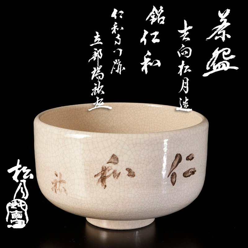 E775 なが 送料無料 水指 くらわんか紋 吉向松月 茶道具 茶室