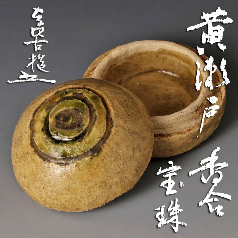 2025年最新】Yahoo!オークション -茶道具 香合(美濃)の中古品 2025年最新】Yahoo!オークション -茶道具 香合(美濃)の中古品