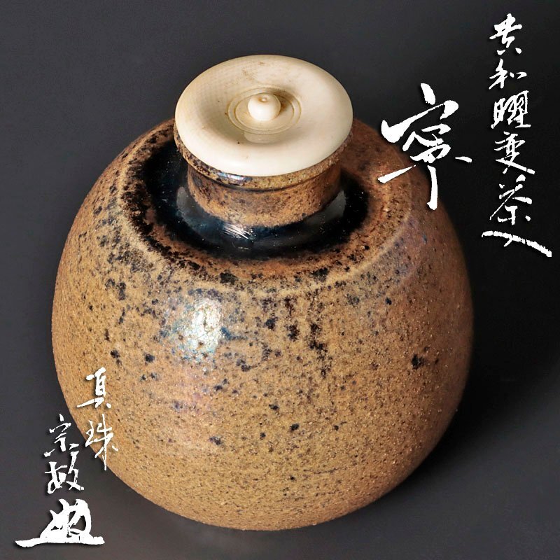 2025年最新】Yahoo!オークション -茶道具 茶入(工芸品)の中古品 2025年最新】Yahoo!オークション -茶道具 茶入(工芸品)の中古品