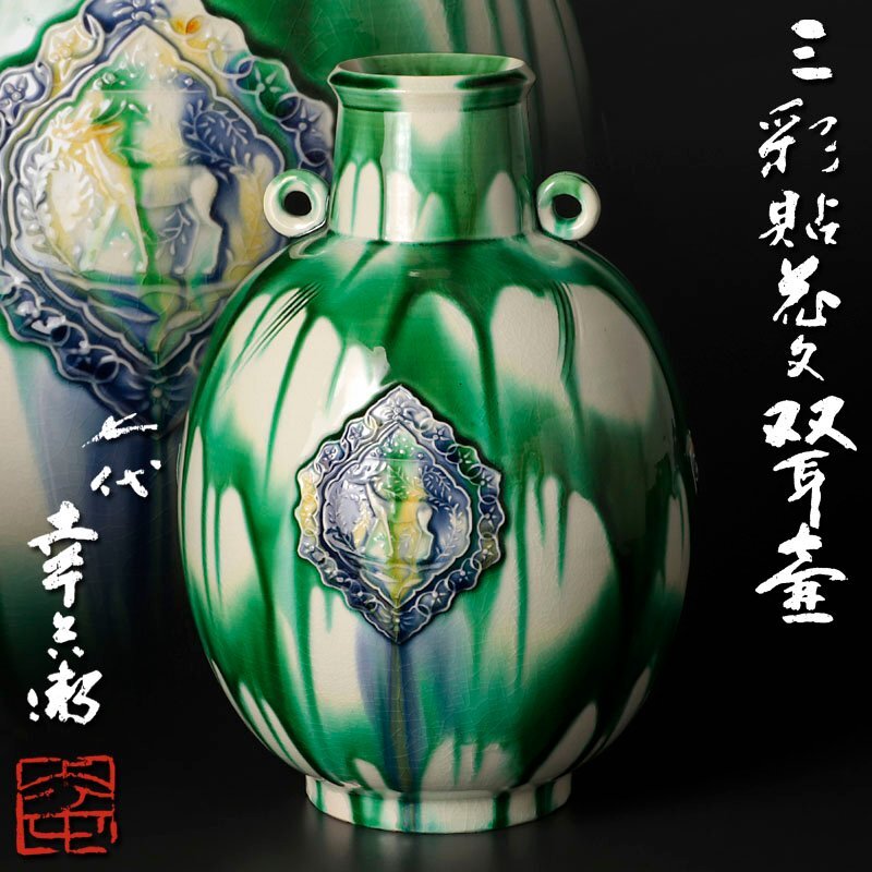 2024-25 秋冬新作 Yahoo!オークション -「七代加藤幸兵衛」の落札相場・落札価格 花器、壷