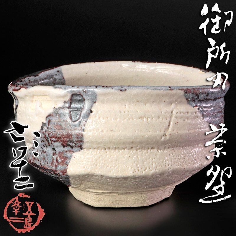 N533 茶碗 『有磯窯 五島彰二造』『井戸茶碗』 抹茶碗 共箱