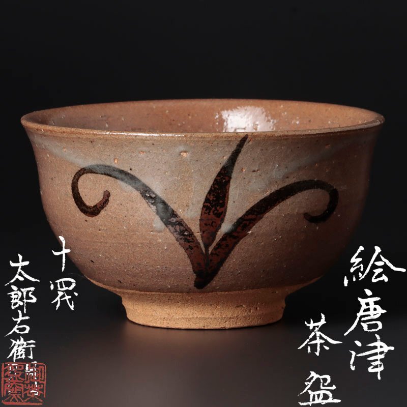 2025年最新】Yahoo!オークション -絵唐津茶碗の中古品・新品・未 2025年最新】Yahoo!オークション -絵唐津茶碗の中古品・新品・未