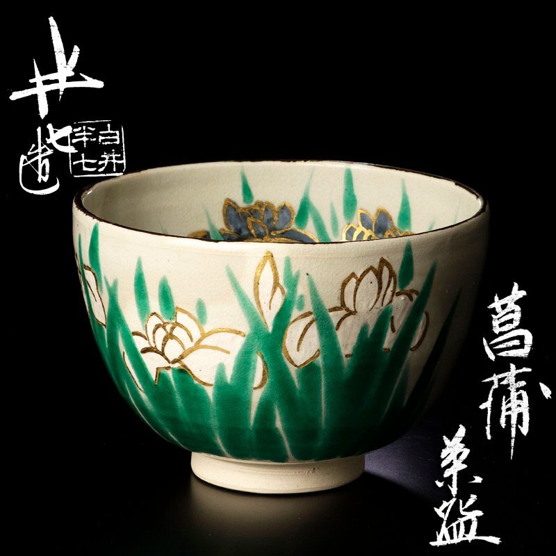 2025年最新】Yahoo!オークション -白井半七 茶碗の中古品・新品 2025年最新】Yahoo!オークション -白井半七 茶碗の中古品・新品
