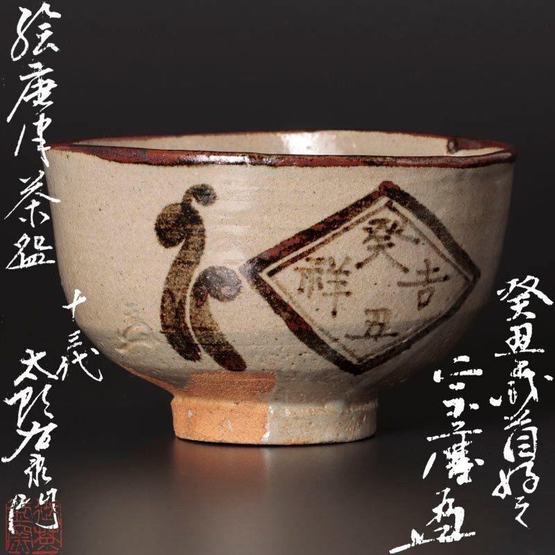 2025年最新】Yahoo!オークション -絵唐津茶碗の中古品・新品・未 2025年最新】Yahoo!オークション -絵唐津茶碗の中古品・新品・未