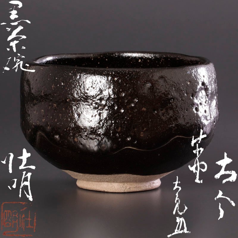 2025年最新】Yahoo!オークション -黒楽茶碗の中古品・新品・未 2025年最新】Yahoo!オークション -黒楽茶碗の中古品・新品・未