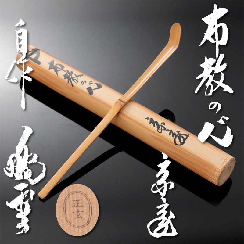 2025年最新】Yahoo!オークション -茶杓 銘の中古品・新品・未 2025年最新】Yahoo!オークション -茶杓 銘の中古品・新品・未