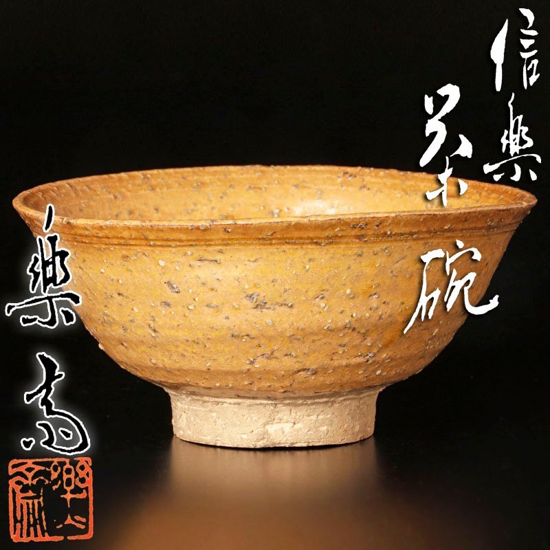 2025年最新】Yahoo!オークション -高橋楽斎(陶芸)の中古品・新品 2025年最新】Yahoo!オークション -高橋楽斎(陶芸)の中古品・新品